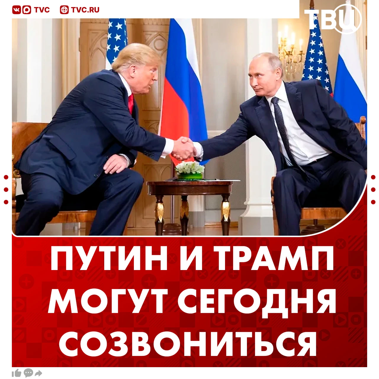 Телефонный разговор Владимира Путина и Дональда Трампа может состояться сегодня, сообщи...