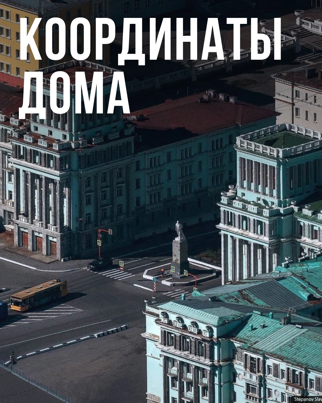 Дом — больше, чем точка на карте. Хотя координаты у него есть.