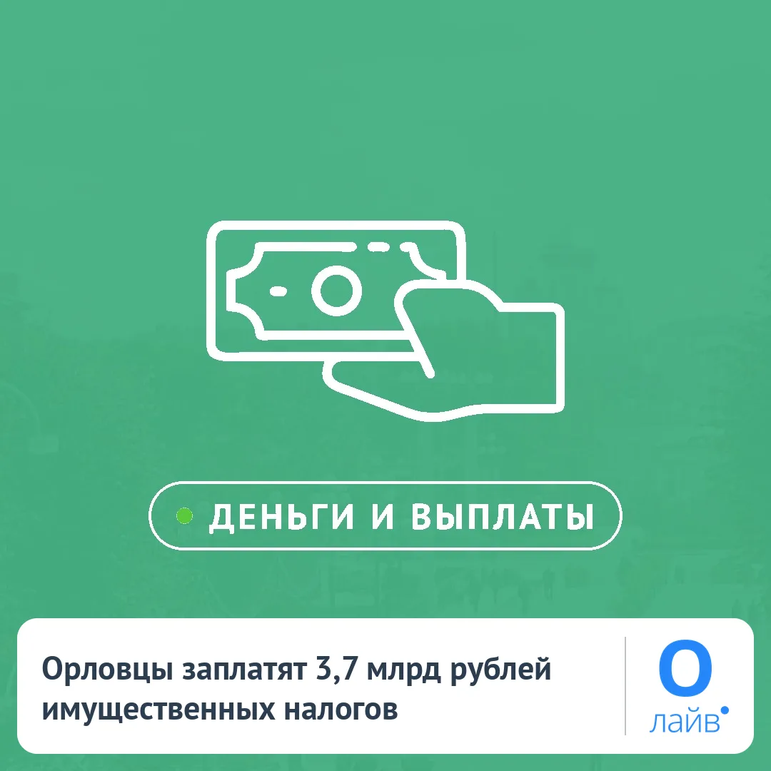 💰 Орловцы заплатят 3,7 млрд рублей имущественных налогов