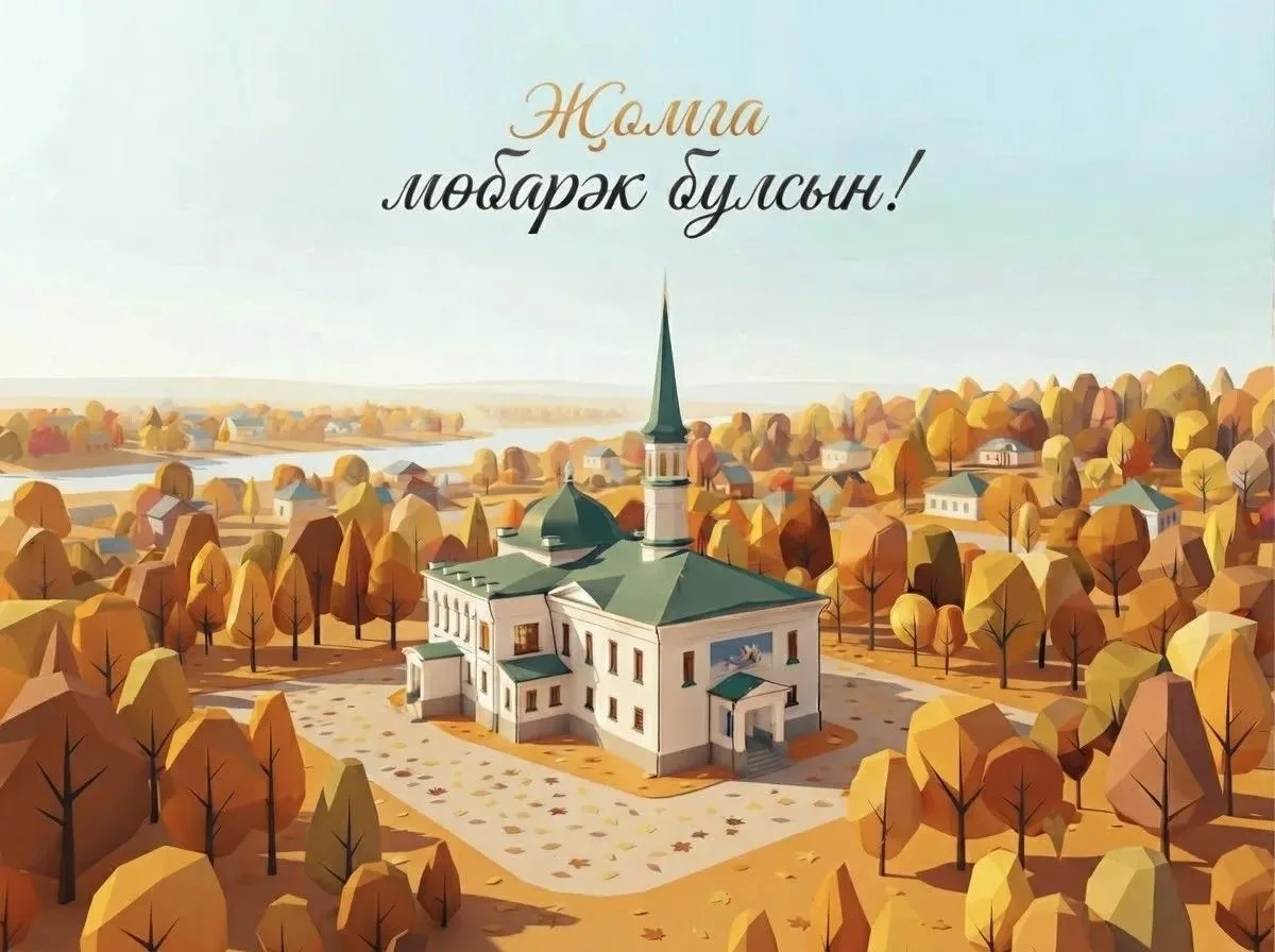 🕌 С Благословенной пятницей!