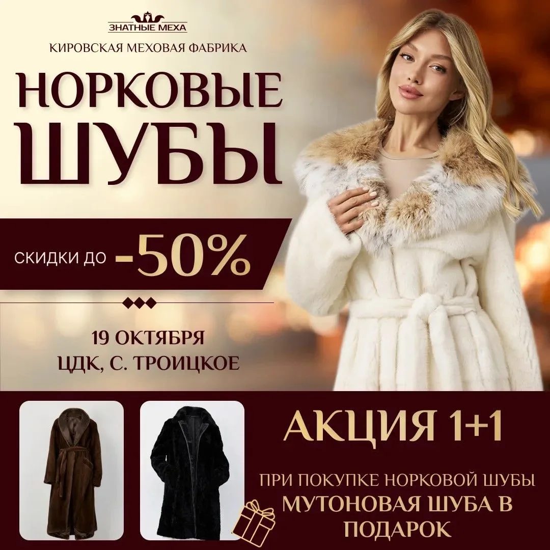 🎁 ВТОРАЯ ШУБА В ПОДАРОК! Только 1 день в с. Троицкое!