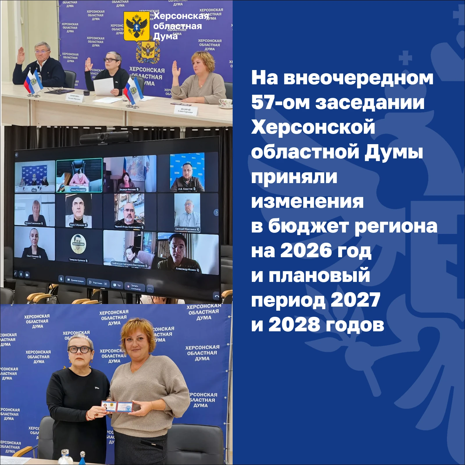В Херсонской областной Думе прошло внеочередное 57-е заседание