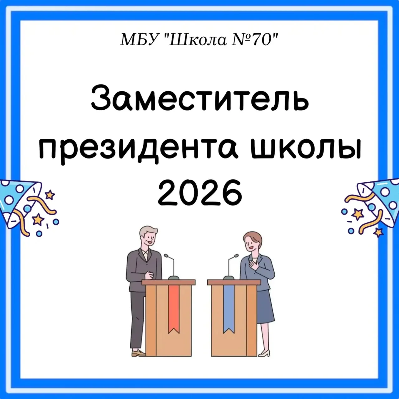 🗳️ Выборы в ученическом самоуправлении состоялись!