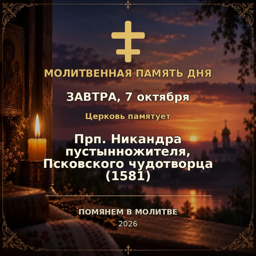 🕯 Молитвенная память дня