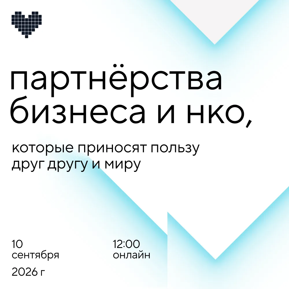 10 сентября приглашаем на онлайн-встречу «Партнерства НКО и бизнеса, которые приносят п...