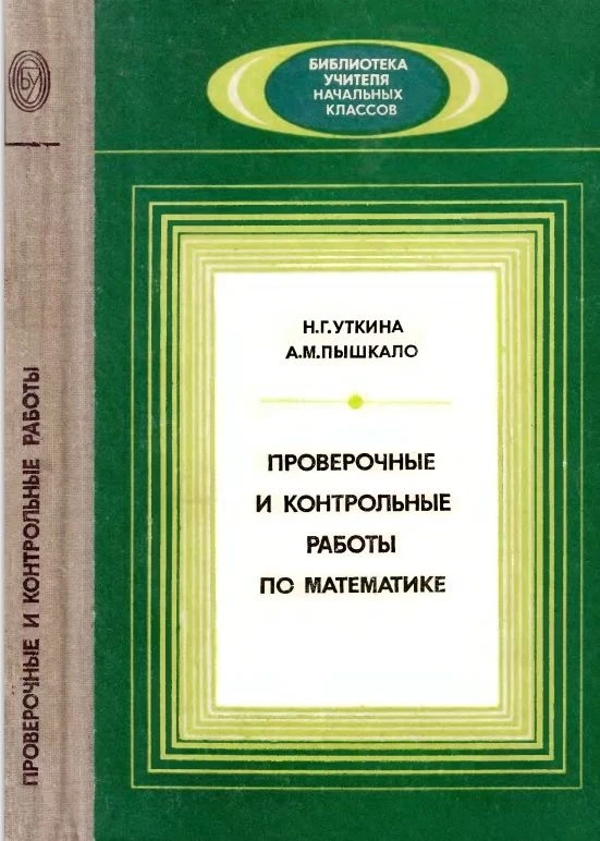 Проверочные и контрольные работы по математике