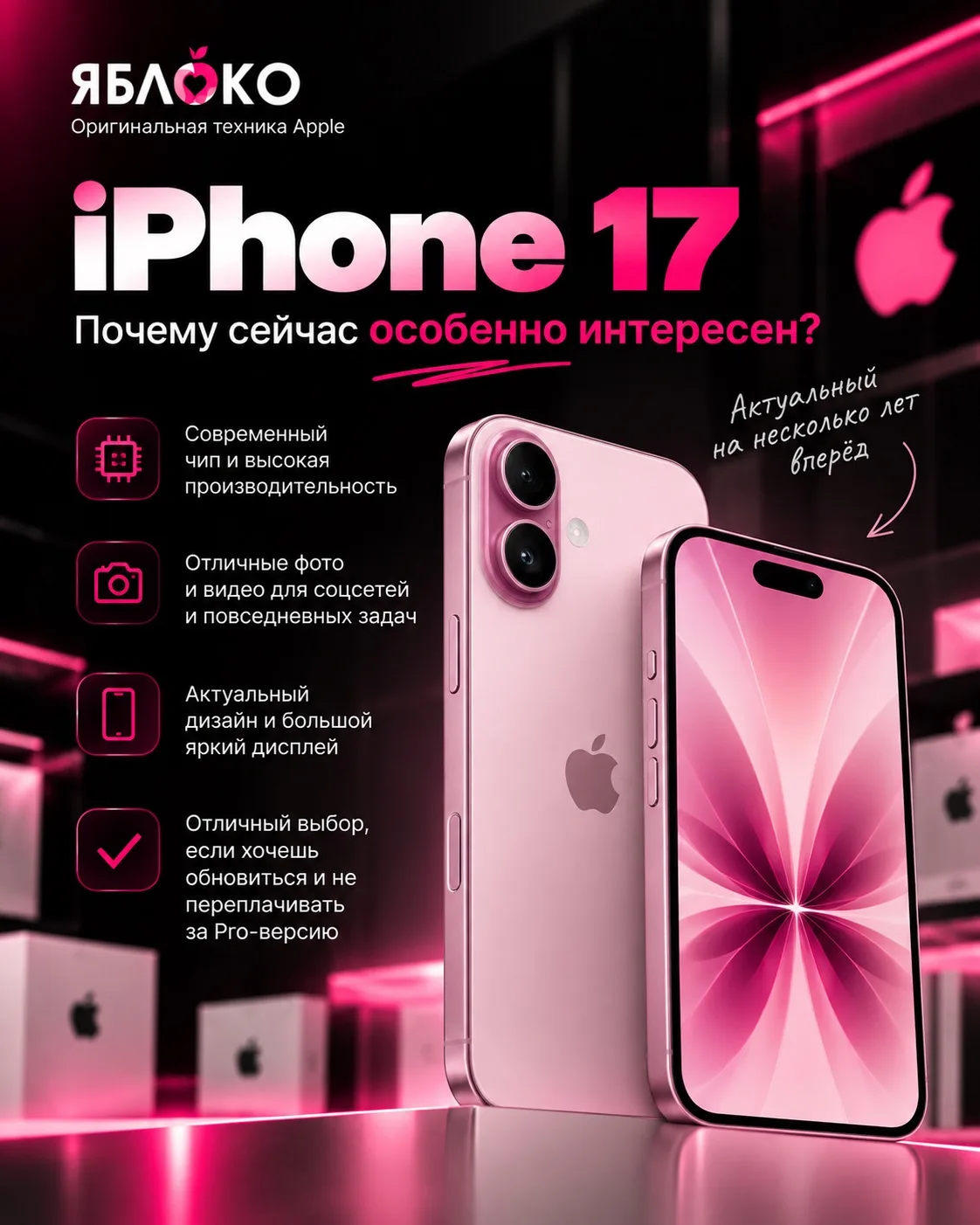 📱 iPhone 17 — почему сейчас особенно интересен?