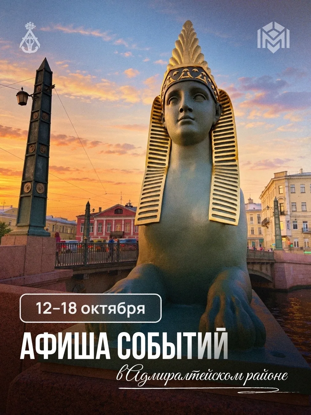 Делимся анонсами главных событий недели в Адмиралтейском районе