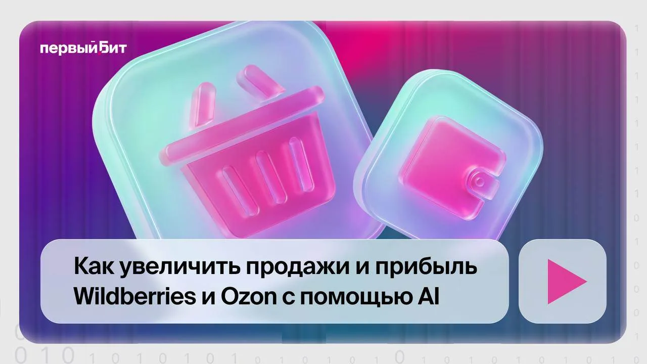 🛒 Как увеличить продажи и прибыль на Wildberries и Ozon с помощью AI