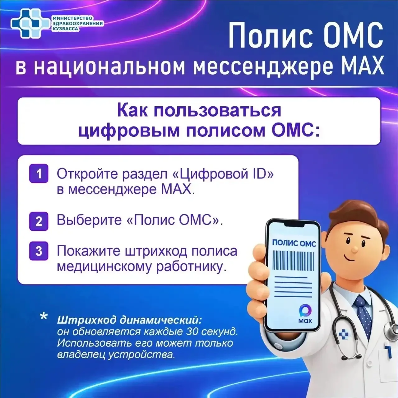 Цифровой полис ОМС в национальном мессенджере МАХ!