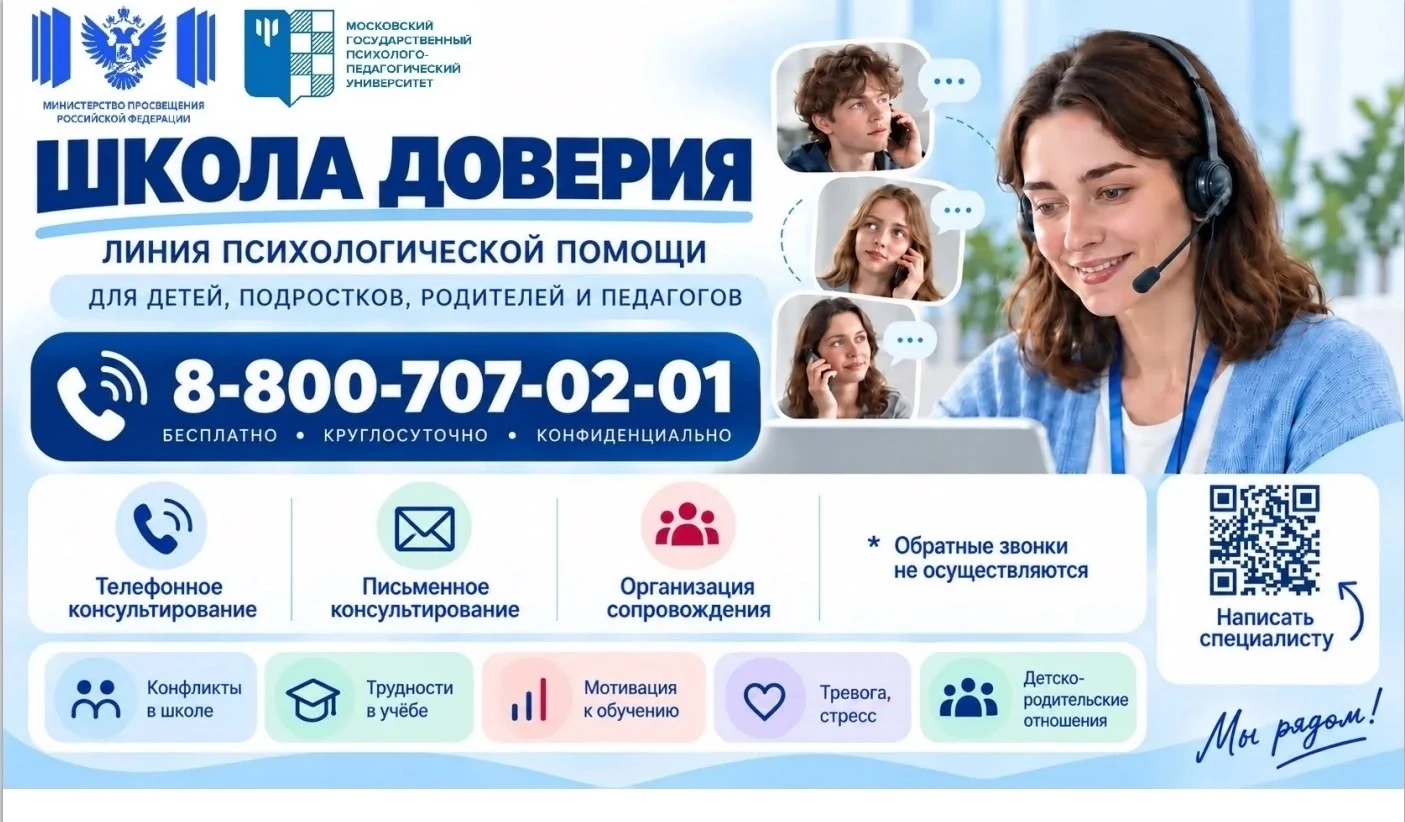 📢 «Школа доверия» — линия психологической помощи для детей, родителей и педагогов