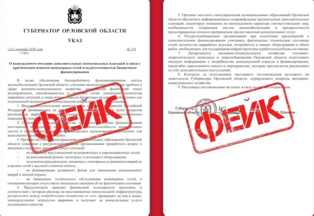 ⚠️ Фейк о повышении платы за коммуналку распространяется на Орловщине