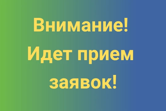 🔥Внимание!Идет прием заявок!🔥