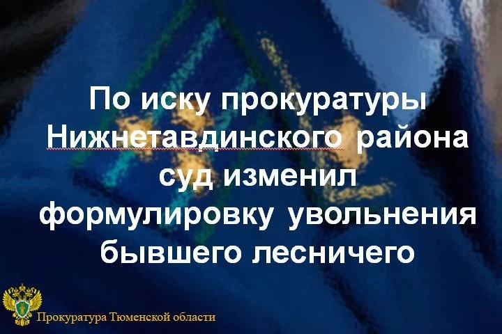 Прокуратура Нижнетавдинского района провела проверку исполнения законодательства о прот...
