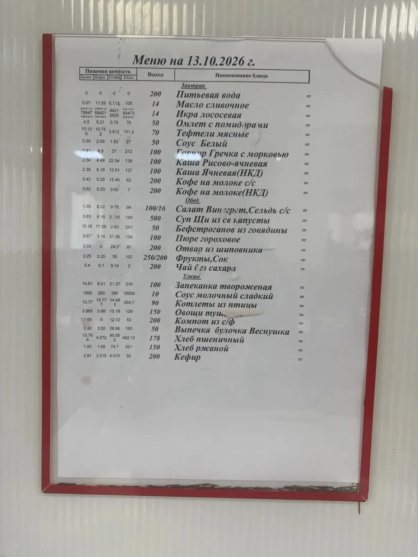 Меню на 13 октября 2026 года
