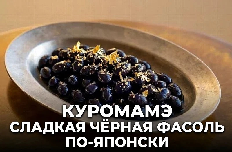 Куромамэ (сладкая чёрная фасоль по-японски)