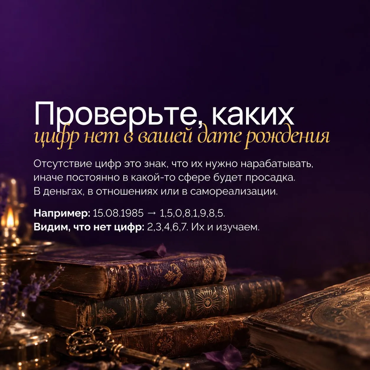 🔎 А теперь посмотрите, какой цифры не хватает в вашей дате рождения?