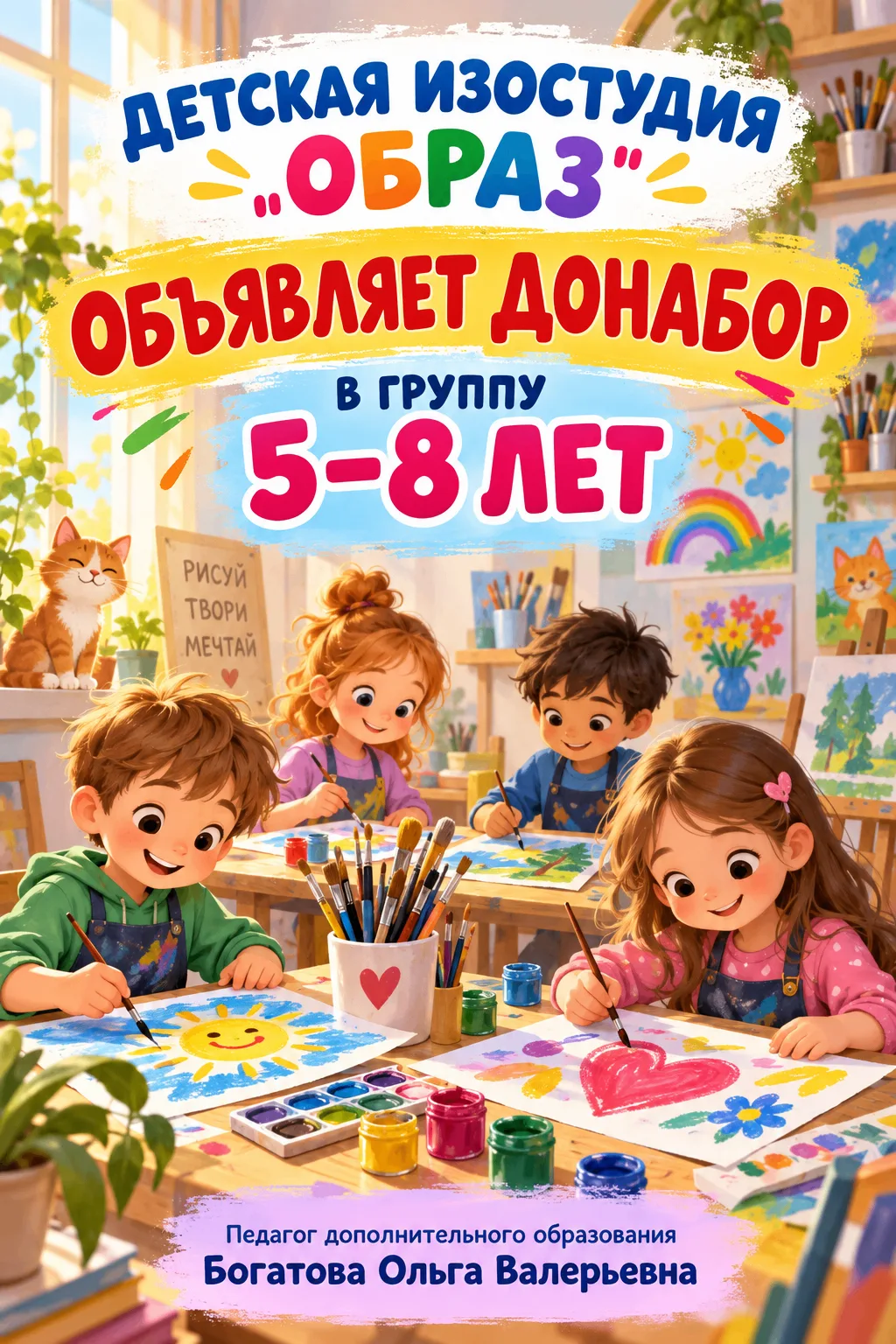 🎨 Внимание, родители юных талантов! Объявляем донабор в группу 5-8 лет!