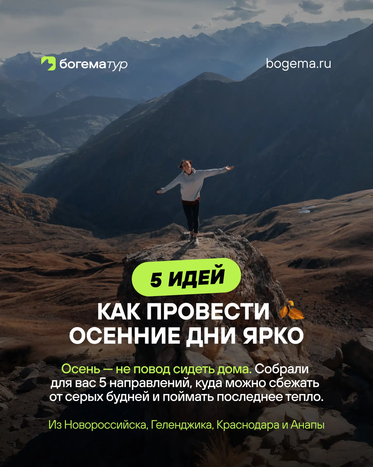 Осень — не повод сидеть дома 🍂