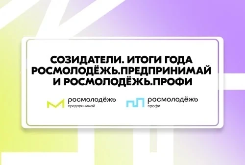 Открыта регистрация на главное событие года от Росмолодёжь.Предпринимай и Росмолодёжь.П...