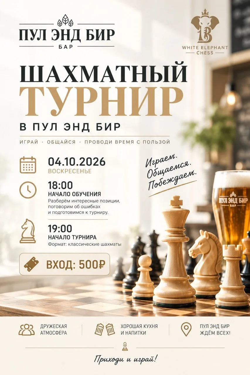 Сегодня, 4 октября — шахматный турнир в «Пул Энд Бир»