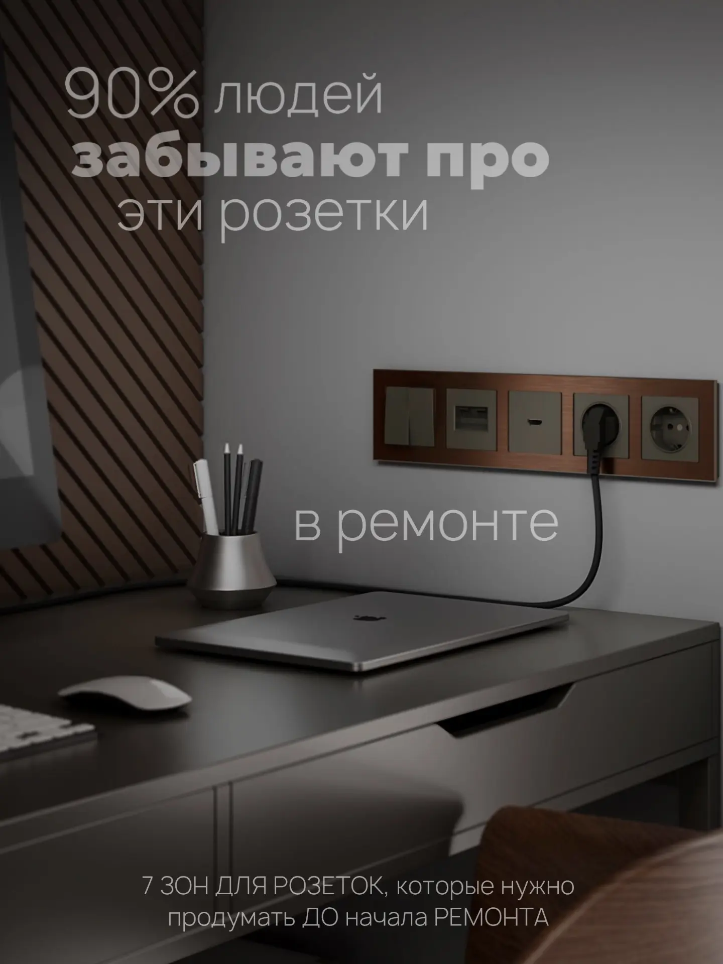 90% людей вспоминают о розетках, когда уже положена плитка и наклеены обои. Знакомо? А ...