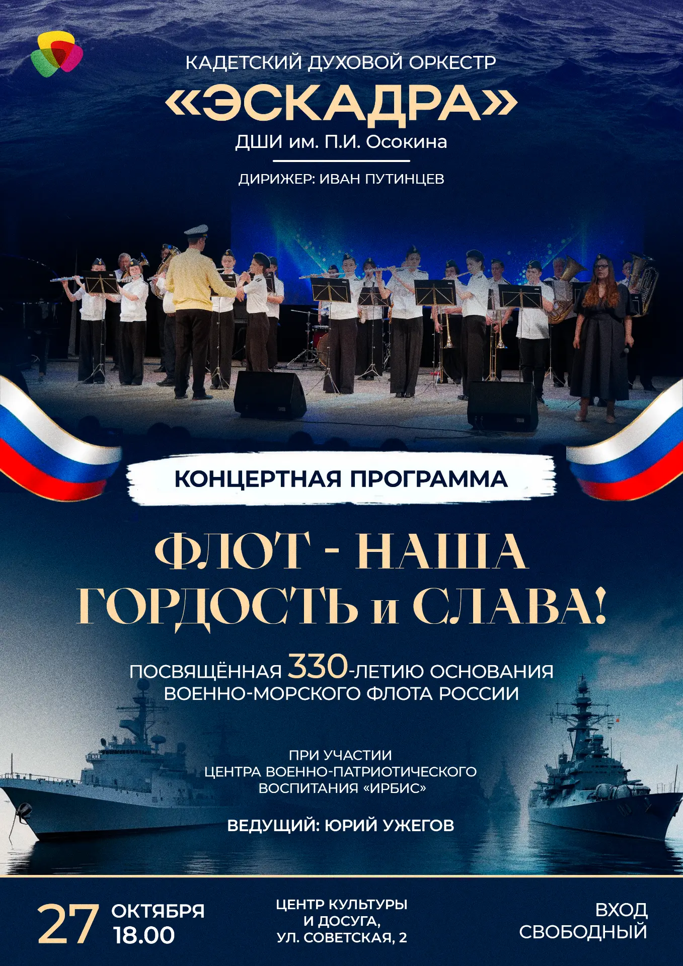 ⚓️ Концертная программа «Флот — наша гордость и слава!»