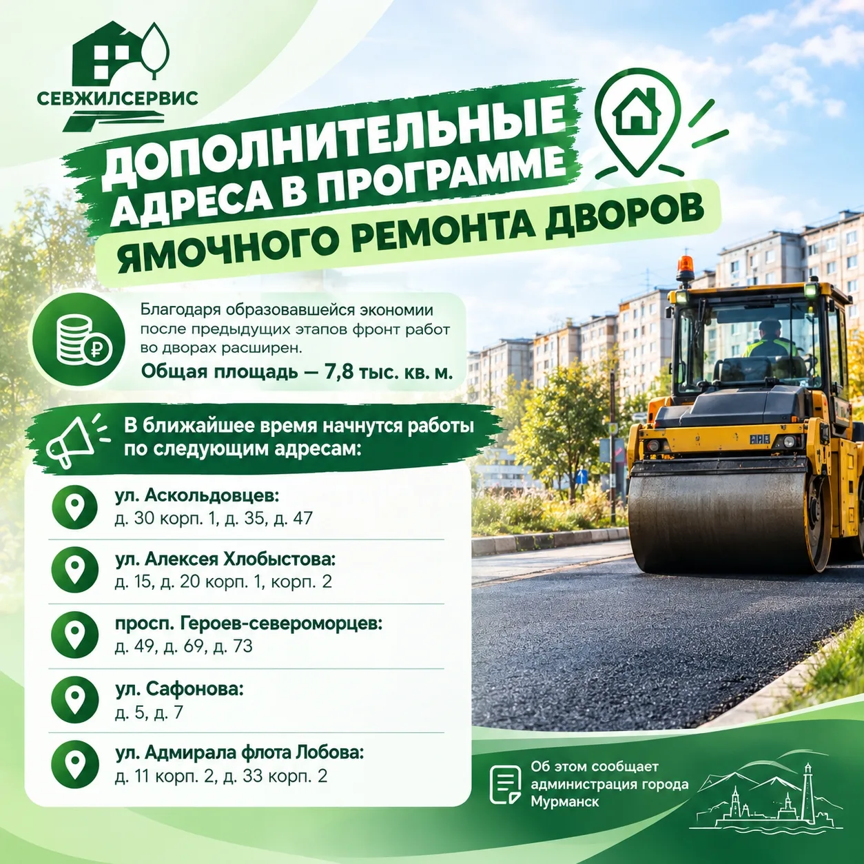 💚В Мурманске дополнительно отремонтируют дворы.