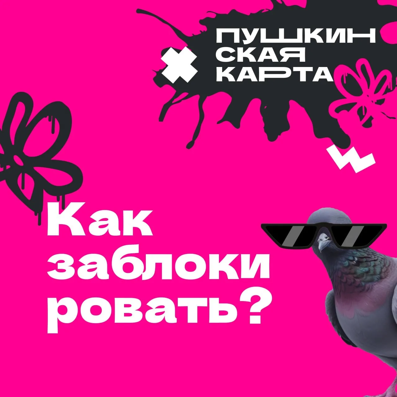 Как заблокировать «Пушкинскую карту» 🔒