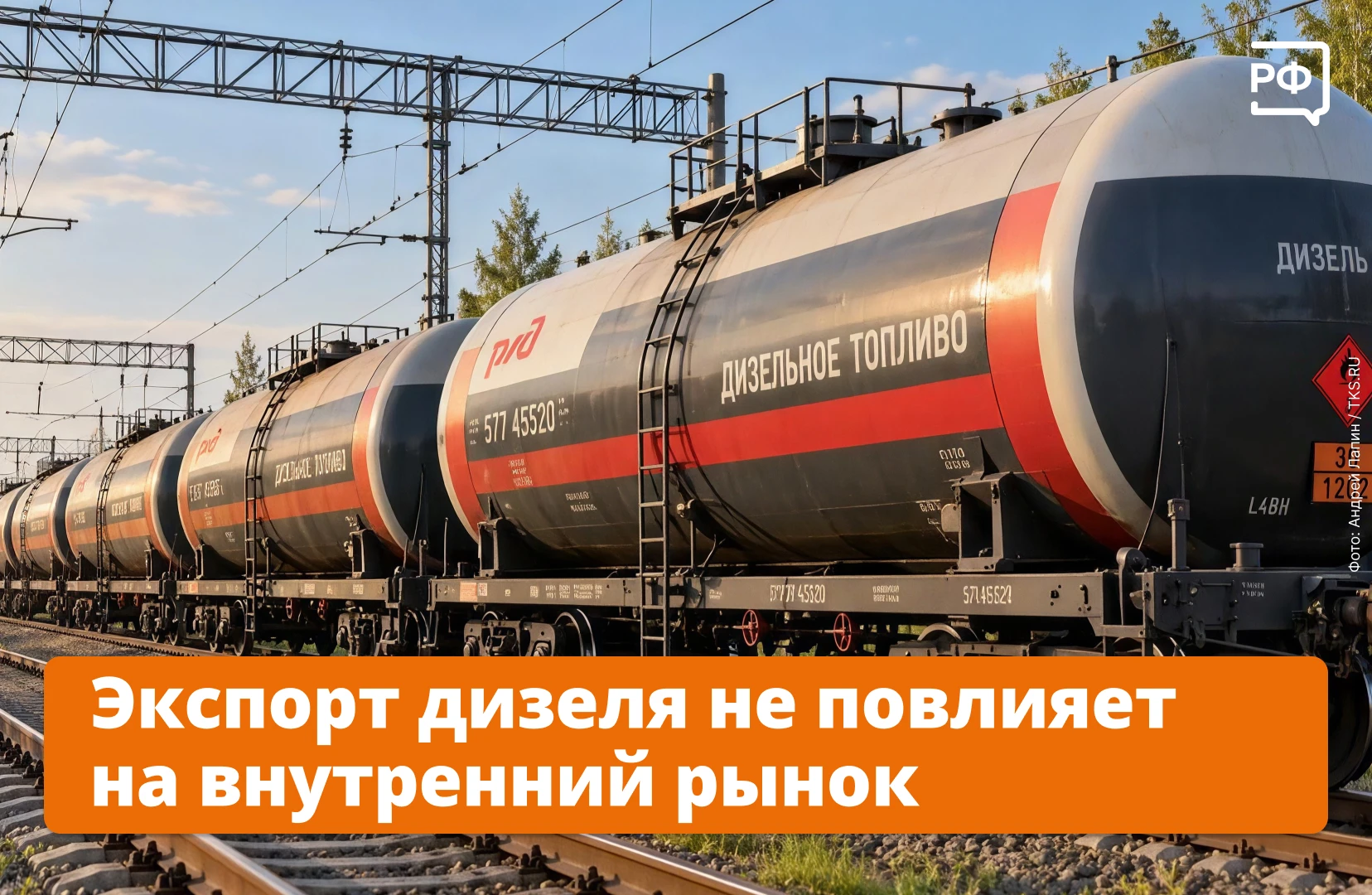 ⛽️ Россия полностью обеспечена дизелем, и сделка о поставках дизельного топлива на межд...