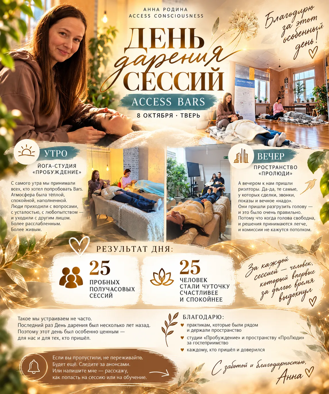 🌿 8 ОКТЯБРЯ ПООШЕЛ ДЕНЬ ДАРЕНИЯ СЕССИЙ ACCESS BARS В ТВЕРИ