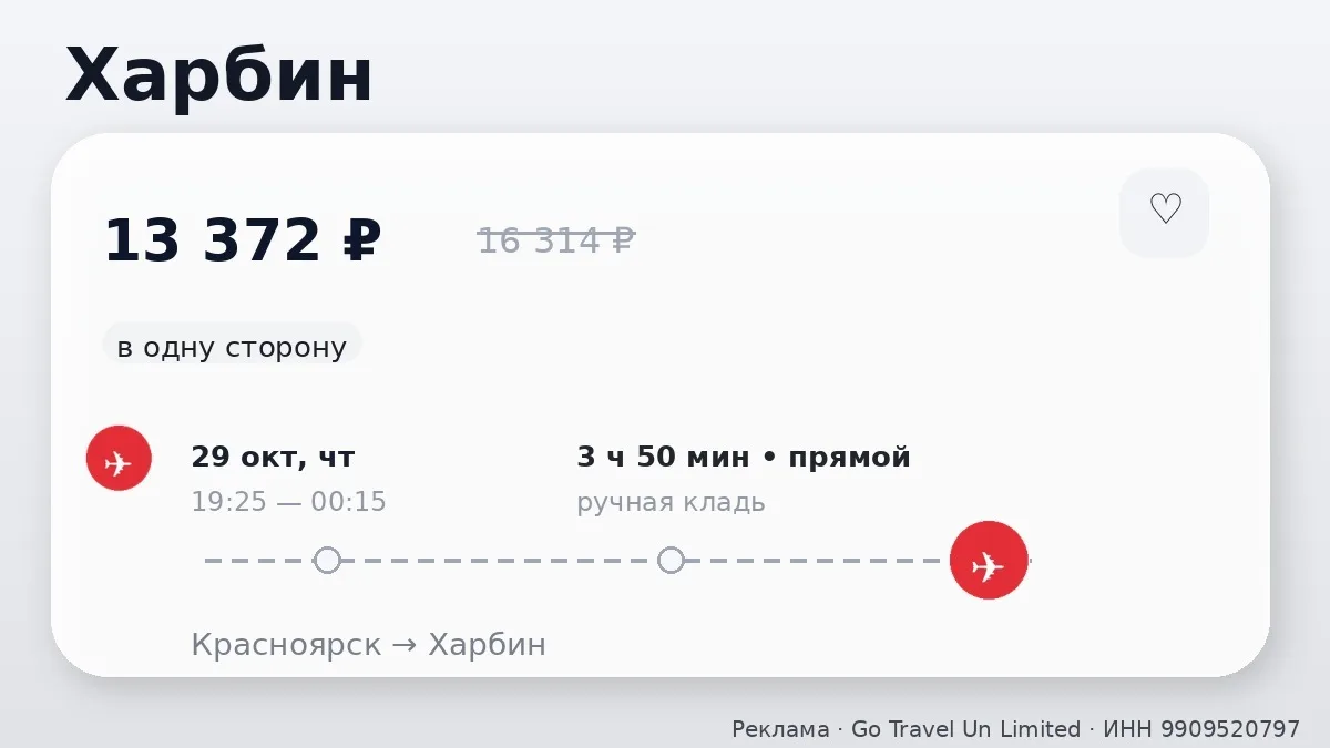 💸 Сразу несколько маршрутов: Харбин и Маньчжурия от 13 372 ₽