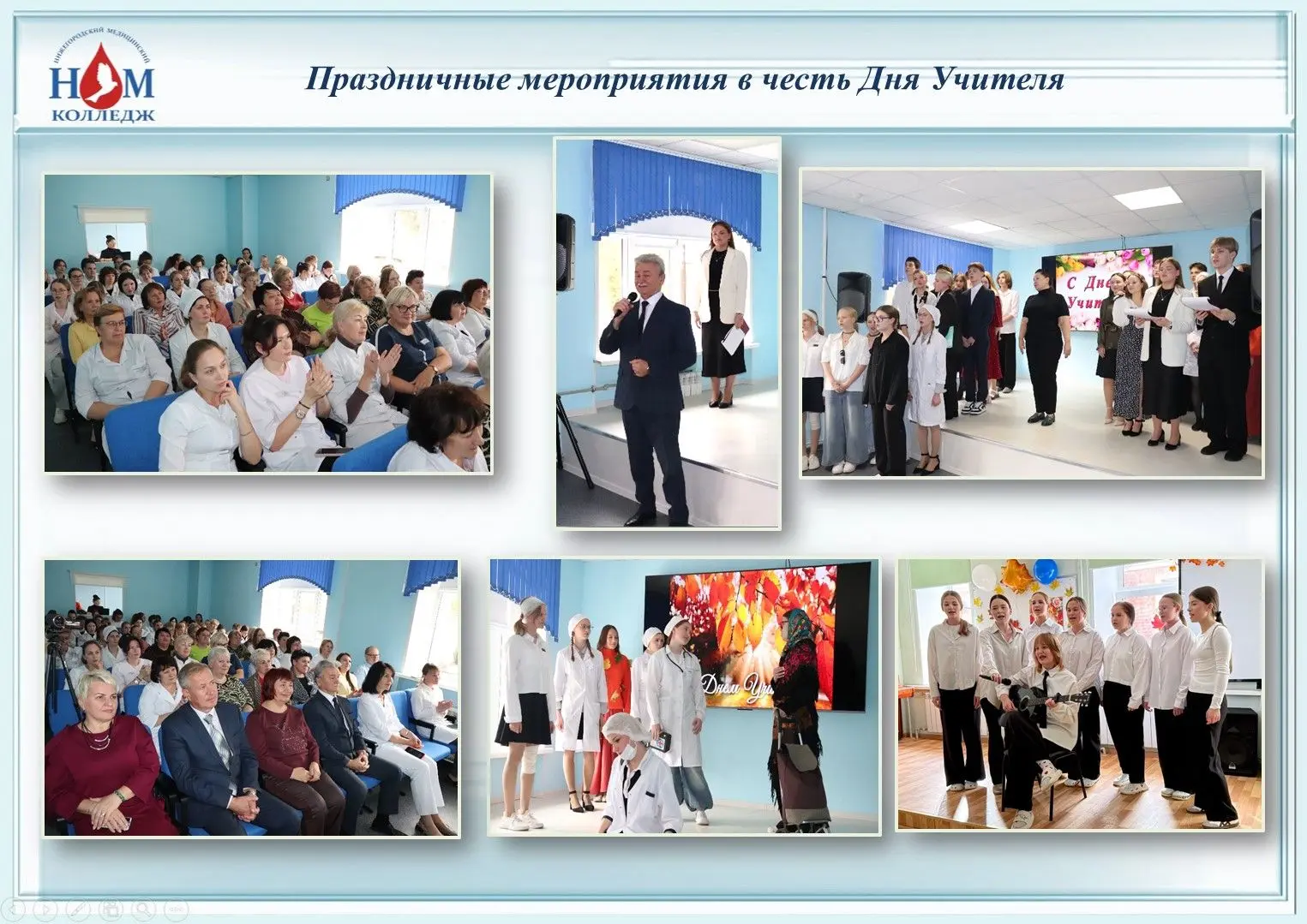 🔥 В канун Дня Учителя во всех корпусах и филиалах «ГБПОУ НО Нижегородский медицинский ...