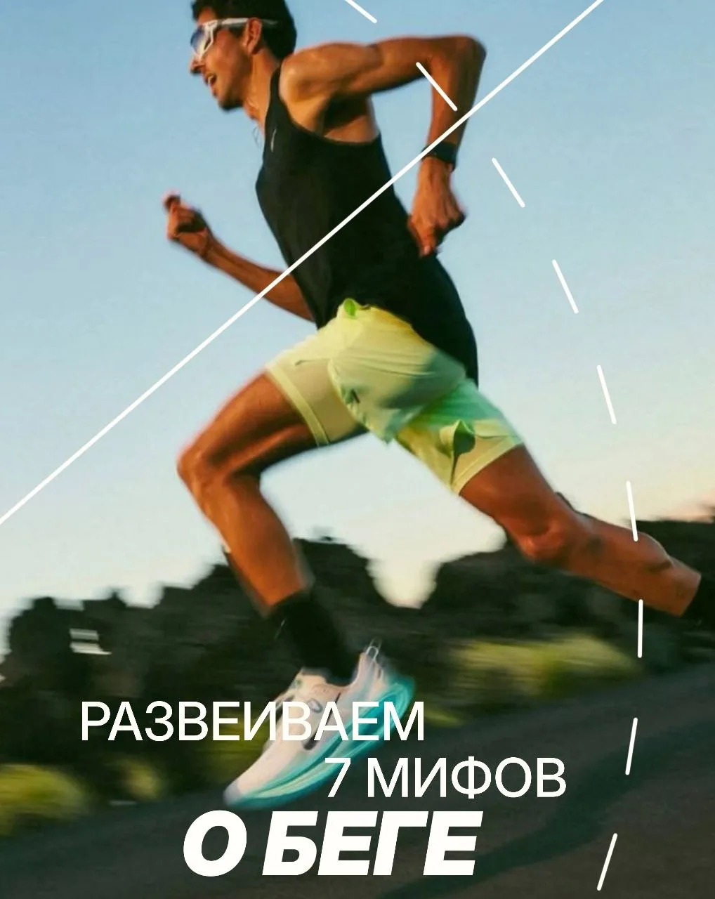 🧍 Развеиваем 7 популярных мифов о беге