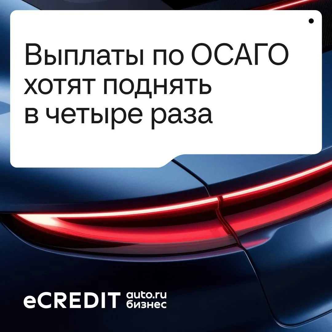 ОСАГО может подорожать на 10% с марта 2027 года