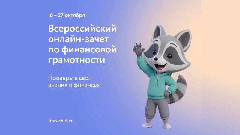 6 октября стартовал   Всероссийский онлайн-зачет по финансовой грамотности             ...