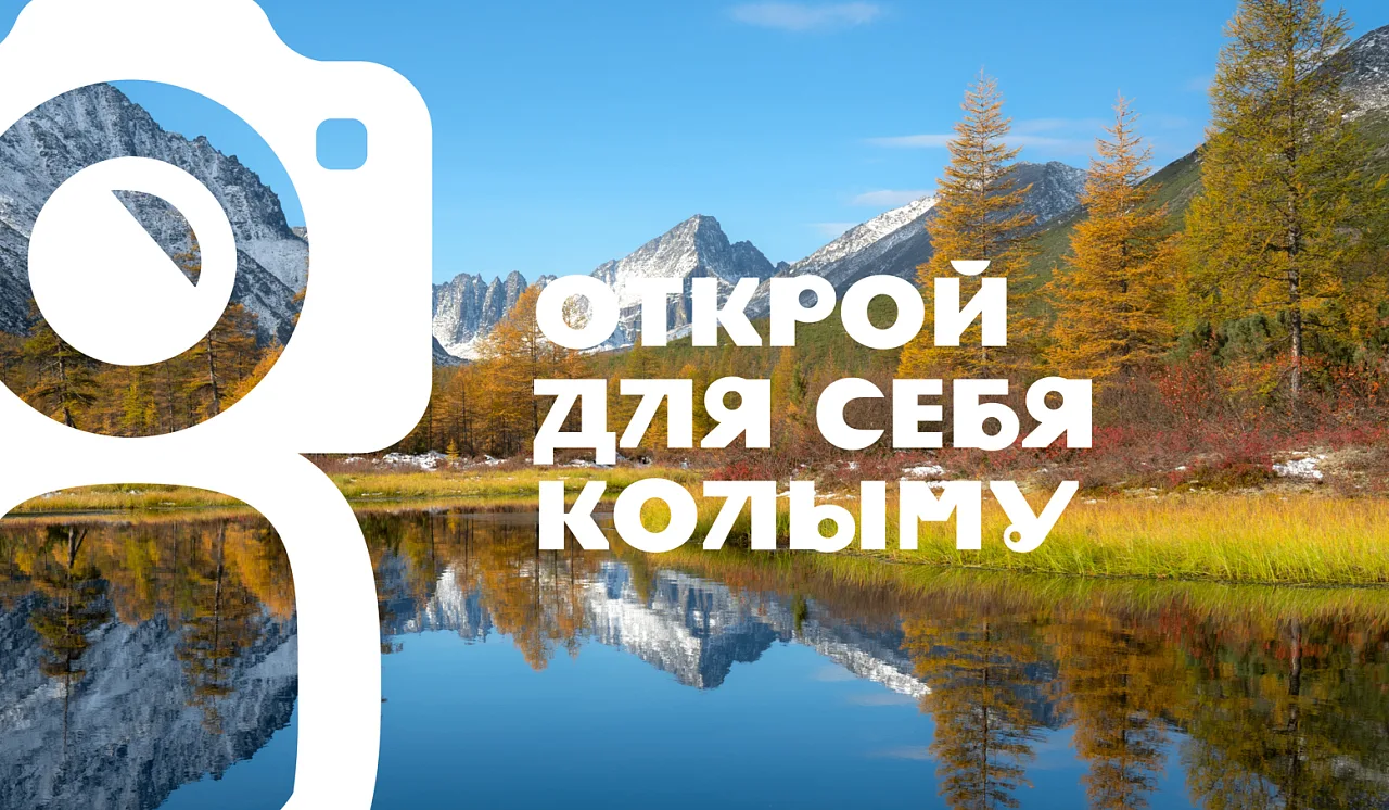 🧭В Магадане пройдет презентация фотоальбома о региональном конкурсе «Открой для себя К...