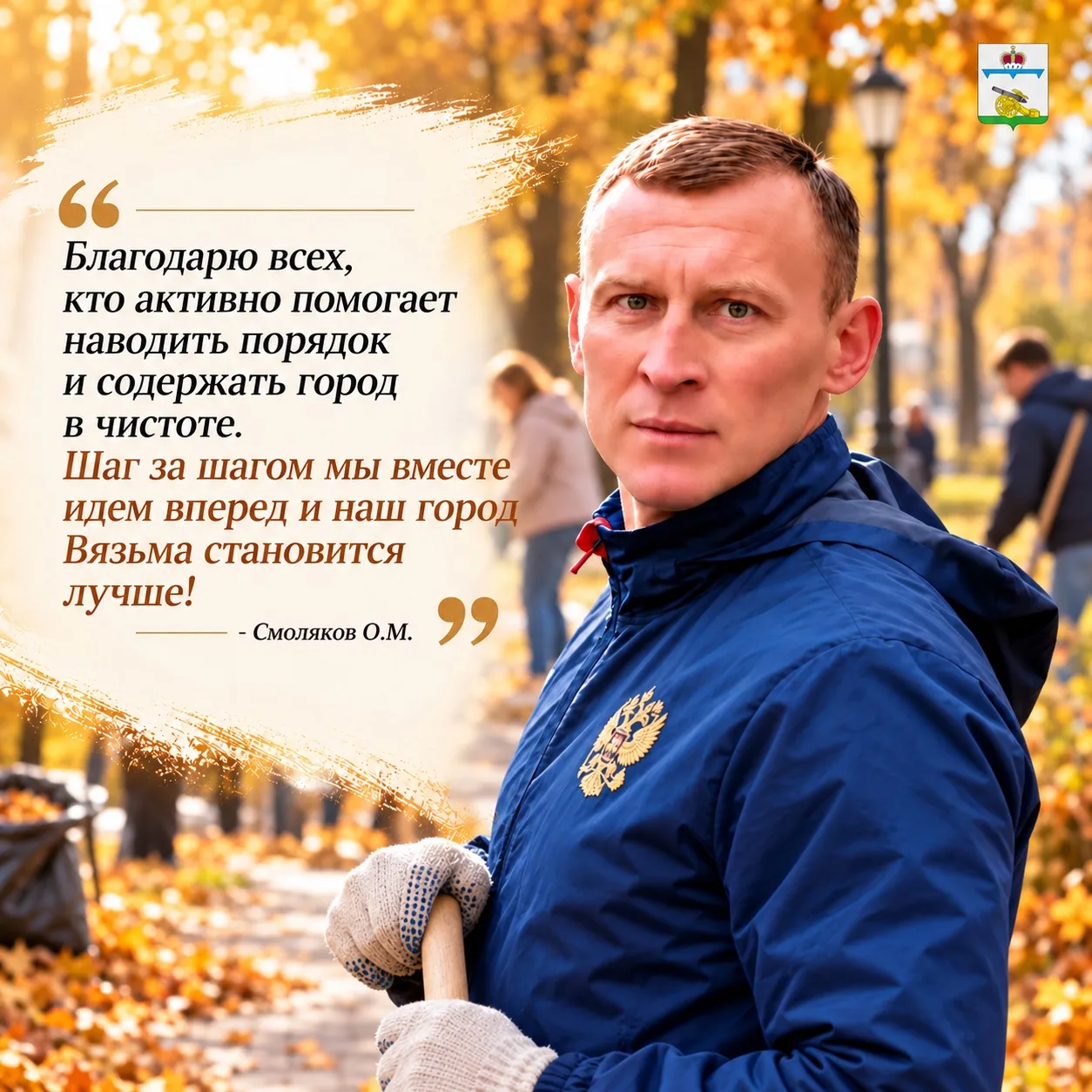 🍂 Глава Вяземского округа Олег Смоляков  поблагодарил всех, кто присоединился к суббот...