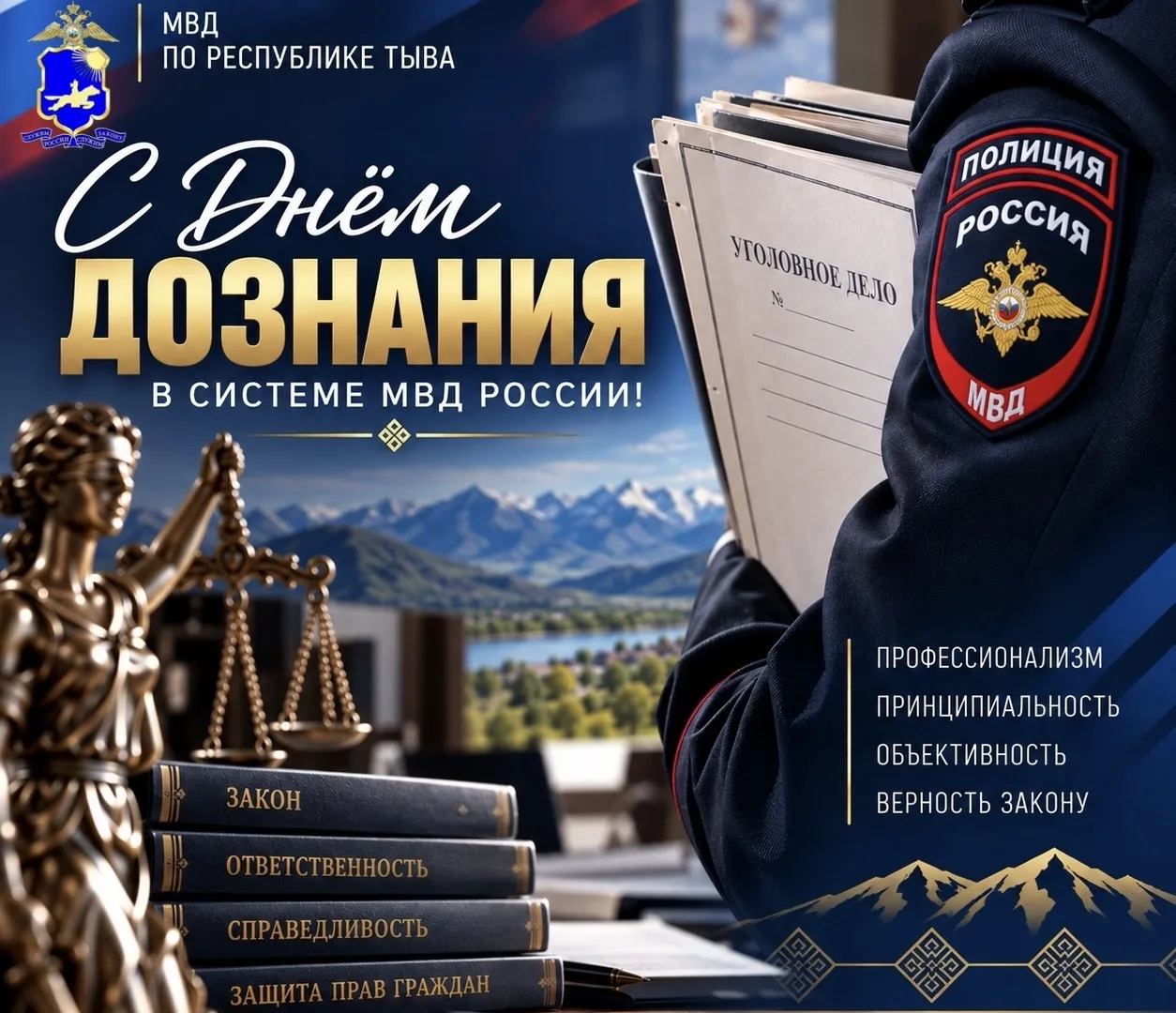 Уважаемые сотрудники и ветераны подразделений дознания МВД по Республике Тыва!