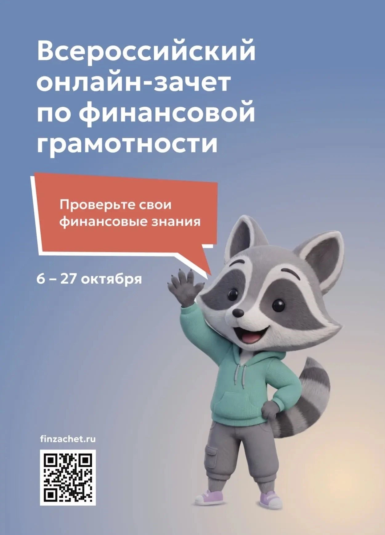 С 6 по 27 октября 2026 года пройдет IX Всероссийский онлайн-зачет по финансовой грамотн...