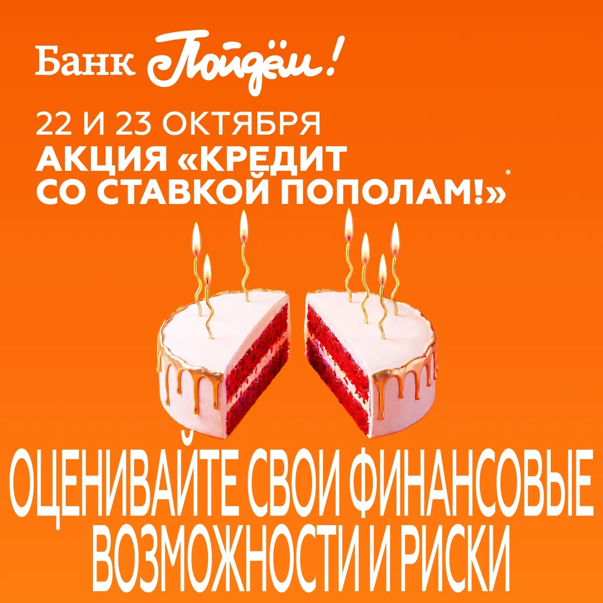 Банку «Пойдём!» 20 лет – давайте отметим это вместе.