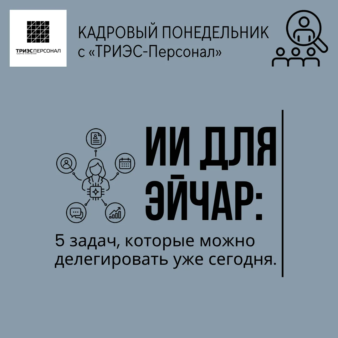 КАДРОВЫЙ ПОНЕДЕЛЬНИК об ИИ-помощнике для эйчара.