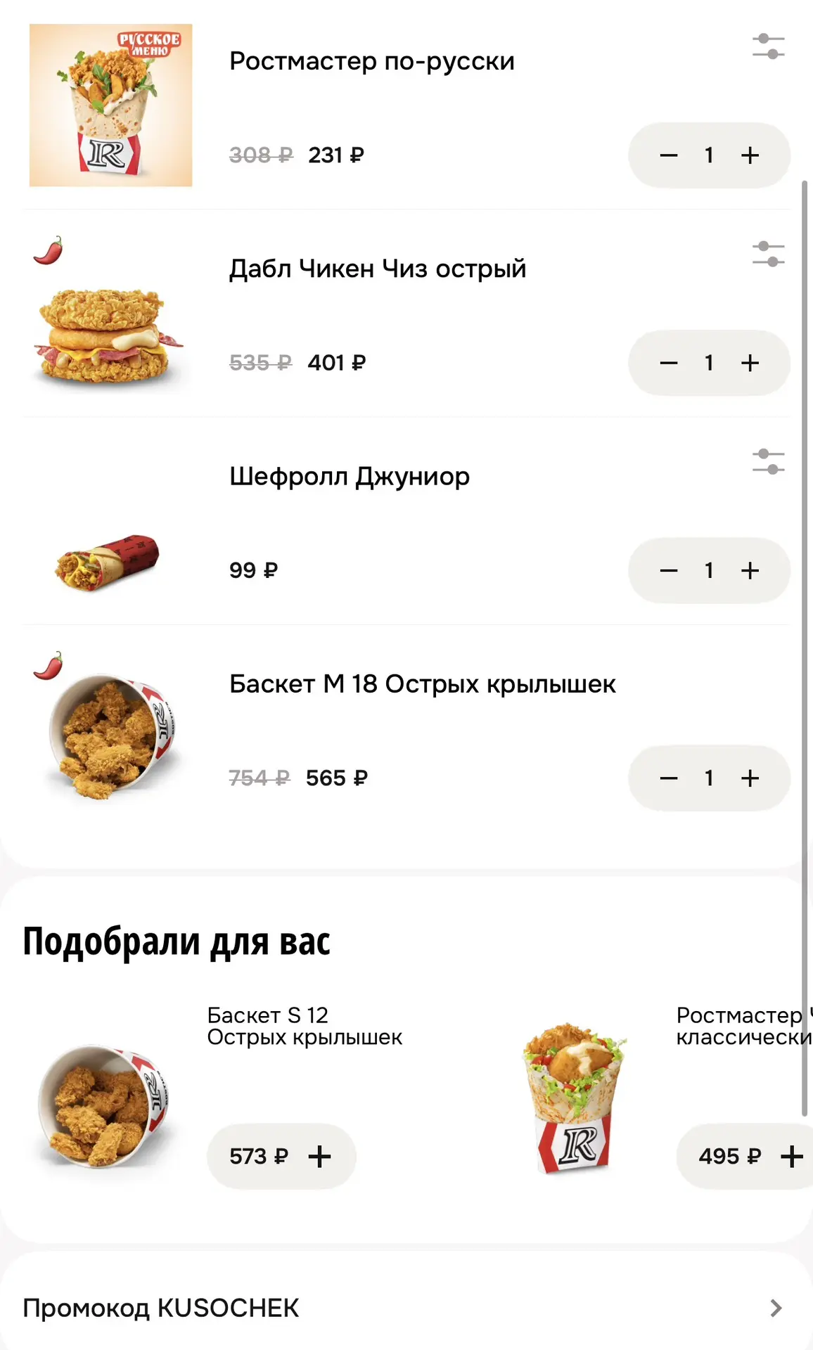 В приложении ростикс появился примокод на 25%, работает только на самовывоз.