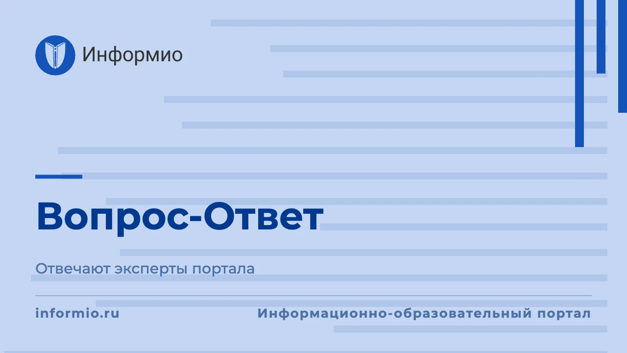 Рубрика Вопрос-Ответ Информио от 14 октября 2026 г.