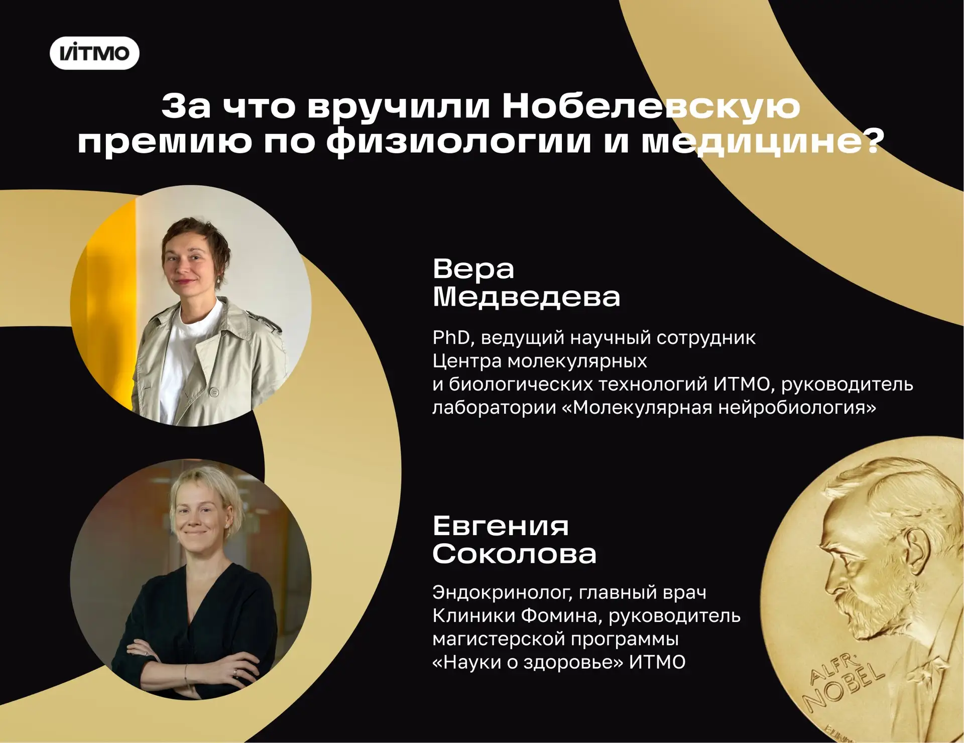 Нобелевская неделя уже началась! Узнали у ученых ИТМО все про первых лауреатов 🤓