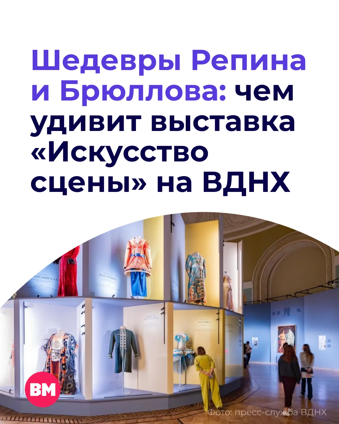👩🏻‍🎨 Почти 35 тысяч человек за первый месяц посетили выставку «Искусство сцены. Акад...