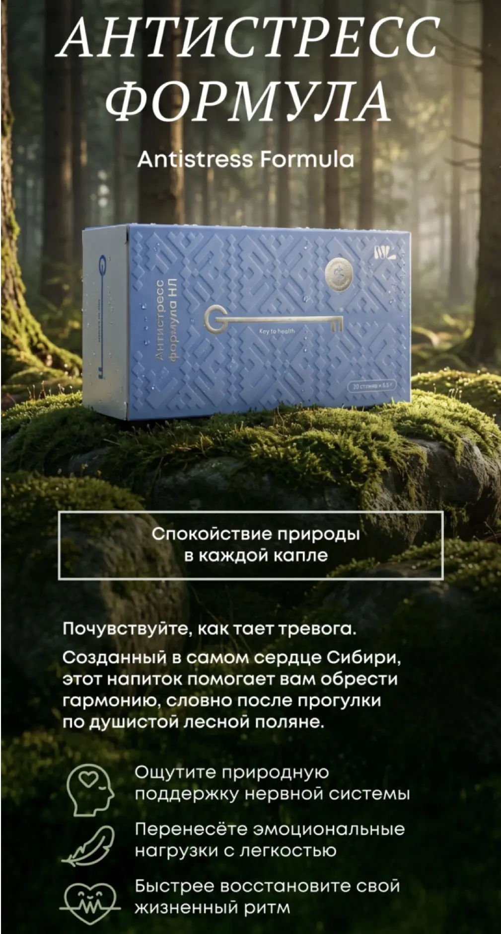 «Антистресс формула»10 экстрактов сибирских трав-эндемиков и адаптогенов с научно подоб...