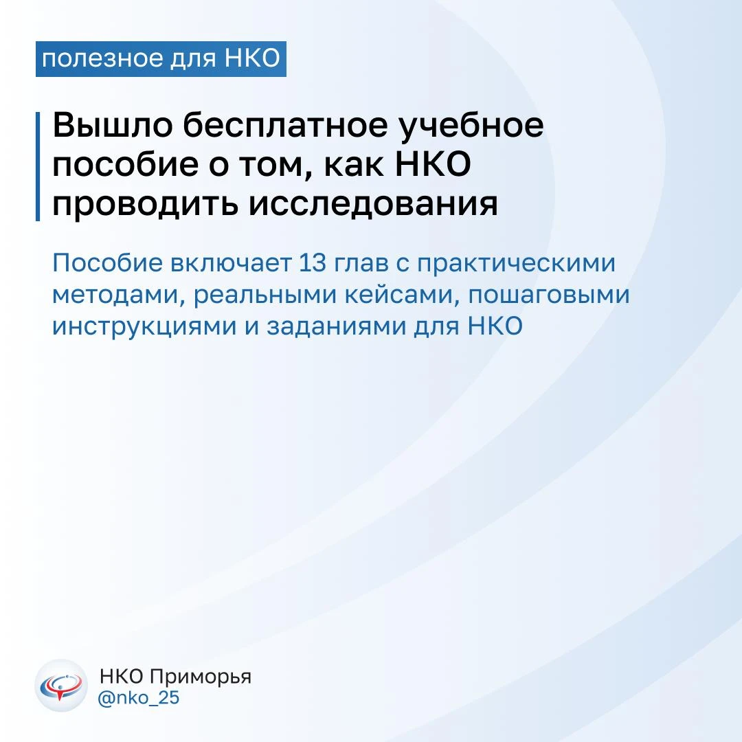 📕 Прикладные исследования для НКО