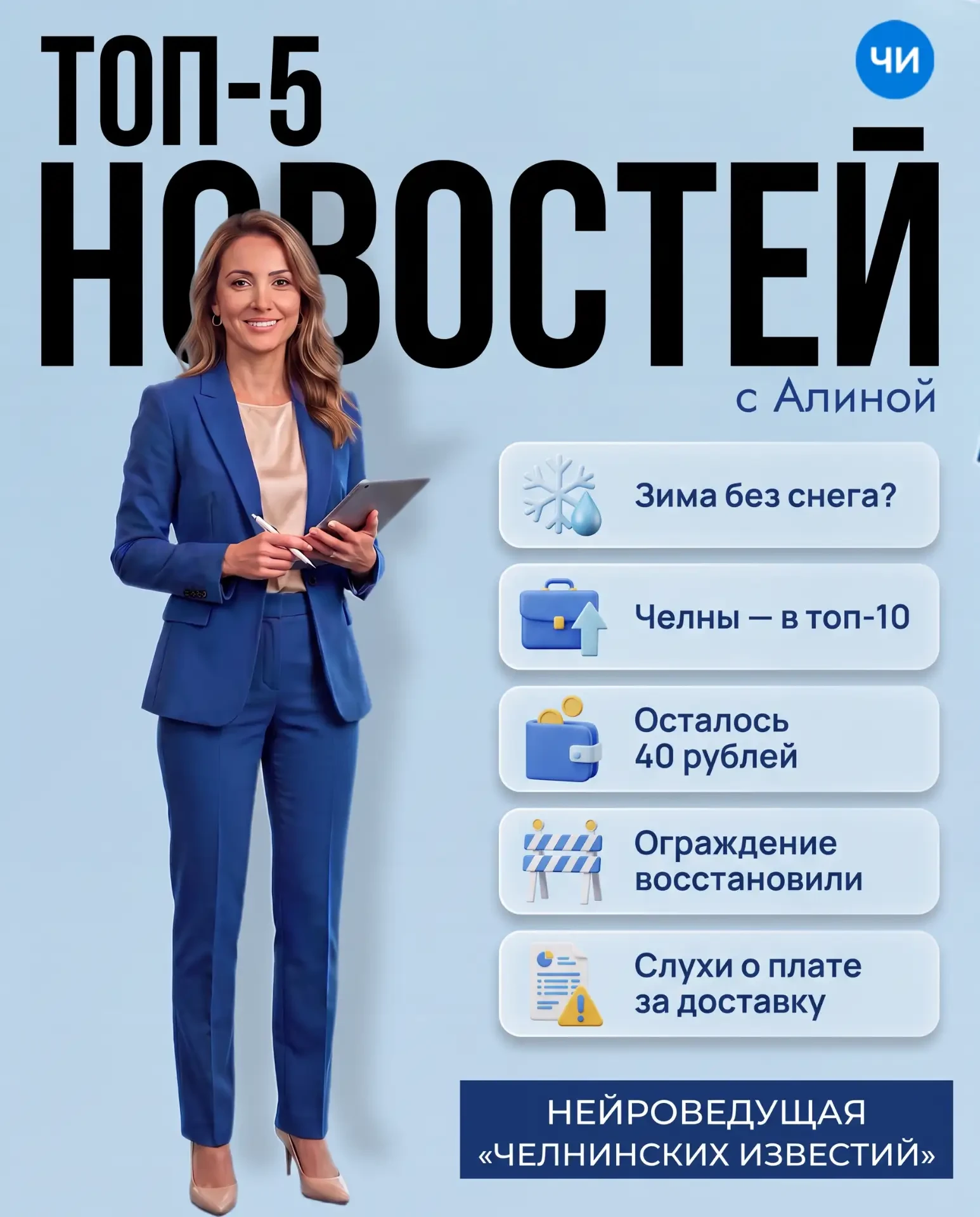 Что обсуждают Челны