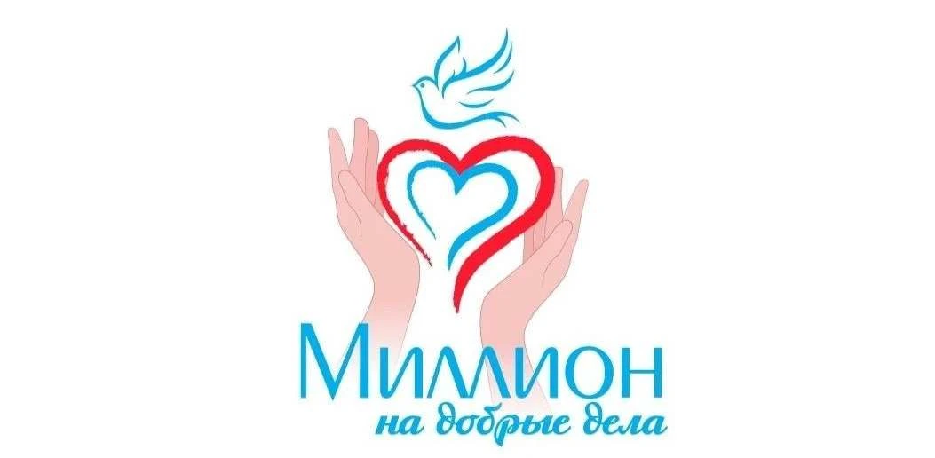 🩵 Более 50 заявок поступило на конкурс «Миллион на добрые дела».